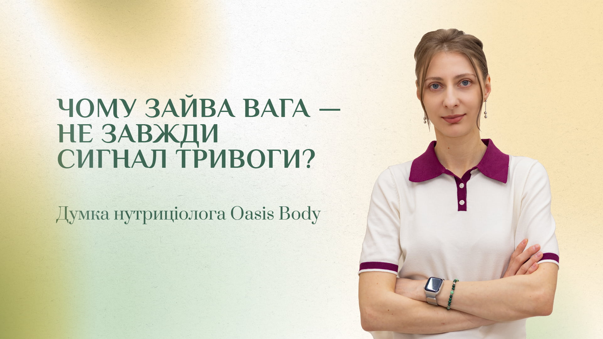 Зображення новини - Чи завжди зайва вага є ознакою проблем в організмі? Роз’яснює нутриціолог Oasis Body Анна Липканич